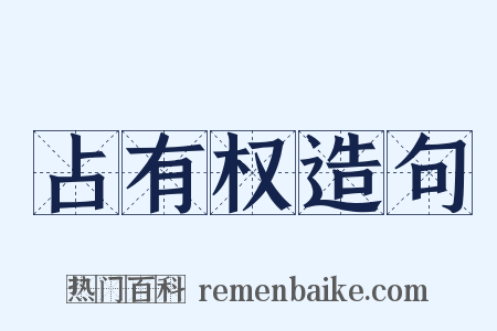 占有权造句是什么意思的图片